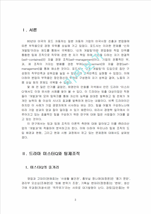 드라마 ‘미스터Q’와 팀제 조직   (3 )